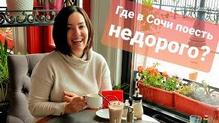 Можно ли в Сочи поесть недорого? Обзор бюджетных кафе и столовых