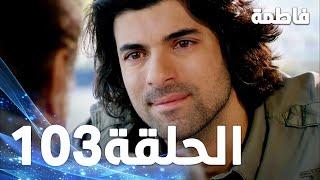 مسلسل فاطمة - الحلقة 103 كاملة (مدبلجة بالعربية) | Fatmagul