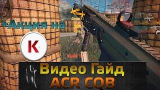 WarFace Видео Гайд  ACR CQB + Кредиты