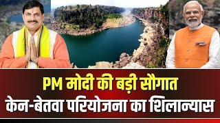  PM Modi Visit Khajuraho LIVE: मध्यप्रदेश को PM Modi की सौगात। केन-बेतवा लिंक परियोजना का शिलान्यास