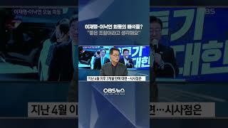 이재명-이낙연 회동의 배석들? "좋은 조합이라고 생각해요" #shorts