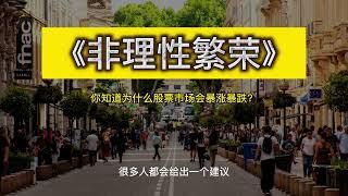 《非理性繁荣》你知道为什么股票市场会暴涨暴跌？