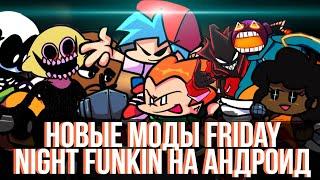 Топ Модов Friday night funkin На Android | + ссылки *3 часть*