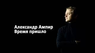 Александр Ампир - Время пришло