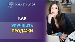 Как улучшить продажи? Спикер: Ирина Михайлова