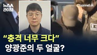 “충격 너무 크다”…양광준의 두 얼굴? / 채널A / 뉴스A 라이브