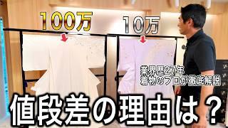 なぜここまで値段が違う？歴２７年着物バイヤーが徹底解説！