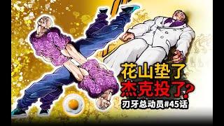 【刃牙總動員45話】無解！傑克無限鬼投必秒花山？俠客行墊了躺了被咬那裏了？