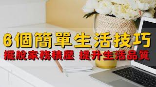 該做的家務沒寫下來，完全沒印象 | 如何高效管理家務，讓生活更輕鬆 | 簡單生活技巧| 簡單生活