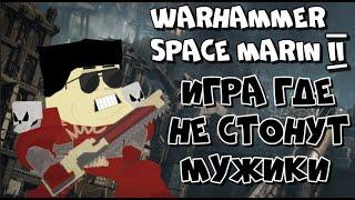 Игра Где не Стонут Мужики! Прохождение Вахи №1 (Стрим по Warhammer 40,000: Space Marin II) МаксСложн