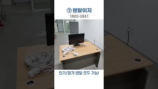 교육기관에 컴퓨터와 사무가구 렌탈했습니다! #렌탈이지 #컴퓨터렌탈 #노트북렌탈 #모니터렌탈 #교육기관렌탈 #사무가구렌탈 #종합렌탈