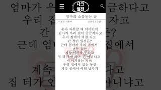 공포썰 엄마의 소름돋는 꿈 #쇼츠 #shorts