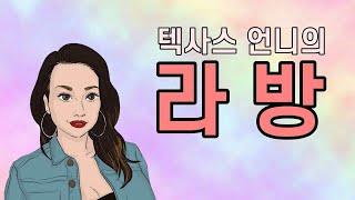 [텍사스 언니] 수다타임 / 미국일상 / 국제 커플 / 국제 부부 / 국제 연애
