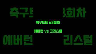 에버턴 vs 크리스털  #축구토토 #축구토토승무패 #스포츠토토 #베트맨토토 #프로토 #epl #프리미어리그 #축구토토독식1등