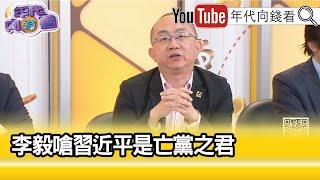 精彩片段》周偉航:李毅大罵習近平..【年代向錢看】2024.03.19@ChenTalkShow