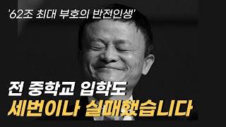 62조 자산가의 반전 인생
