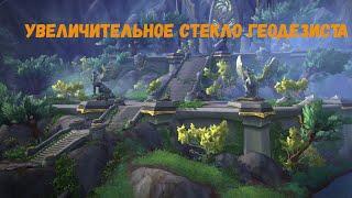 Как открыть «Увеличительное стекло геодезиста» в World of Warcraft: Dragonflight