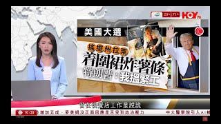 有線新聞 430 新聞報道｜美國大選｜特朗普搖擺州麥當勞炸薯條拉票｜施政報告｜公僕明年起每年享3日育兒假｜即時新聞｜港聞｜兩岸國際｜資訊｜HOY TV NEWS｜ 20241021