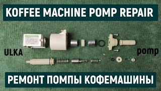 Ремонт насоса кофемашины. Ремонт помпы кофемашины. ULKA EP5 PUMP REPAIR