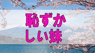 テレフォン人生相談  恥ずかしい妹 三石由起子 今井通子