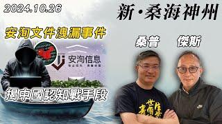 【新·桑海神州】安洵外洩文件驚動全球，NHK深度調查披露中共認知戰細節：台灣、日本、歐洲、美國！| 主持：桑普、傑斯 | 20241026（Part 2 @傑斯頻道）