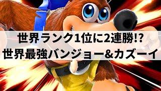 【スマブラSP】ピタゴラスイッチのような芸術的コンボを魅せる世界最強バンカズ【TG(トリグリ) バンジョー&カズーイ/ハイライト/#2】
