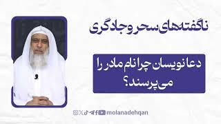 ناگفته‌های سحر و جادوگری 04 | دعا نویسان چرا نام مادر را می‌پرسند؟