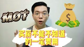 什么是 MOT Memorandum of Transfer？ 如何计算房地产转名文件印花税？马来西亚买房须知的费用 | 房产知识知多点