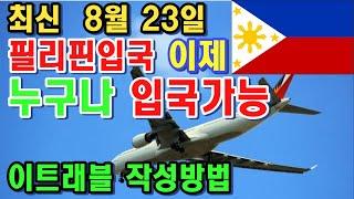 8월23일 최신 필리핀입국 방법 및 서류 이트래블 작성법 , 필리핀환전 및 VIP여행, 오카다마닐라 솔레어리조트 시티오브드림 리조트월드