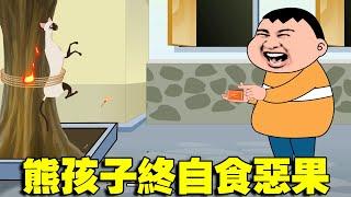 熊孩子內心險惡折磨小動物，最終自食惡果，被燒成了焦炭！#熊孩子 #沙雕動畫 #沙雕动画