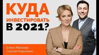 Куда инвестировать в 2021 | Идеи для инвестиций от Сергея Коваленко