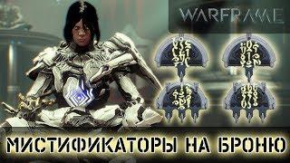 Warframe: Все о Мистификаторах Брони Оператора