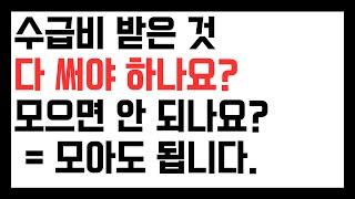 기초수급비 모아도 되나요? 예전에 500만원 넘게 있다고 조사나온적 있는데, 얼마까지 통장에 돈을 가지고 있어도 되나요?