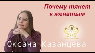 Почему тянет к женатым?