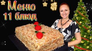 11 Новогодних блюд  меню на Новый год 2026 новогодний стол, Люда Изи Кук, закуски салаты горячее