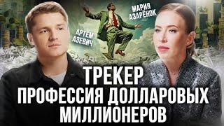 Кто такой трекер и как он помогает компаниям выйти на новый уровень? Артём Азевич