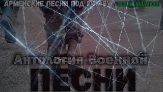 Антология Военной песни  Афган, Чечня   армейские песни под гитару