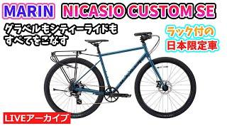 MARIN NICASIO CUSTOM SE。オールラウンダーなクロスバイク。ラックが標準装備なので通学通勤、ツーリングがすぐにはじめられます。43:08~。【カンザキ/エバチャンネル】