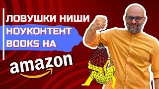 НОУКОНТЕНТ - LOW CONTENT BOOKS | Легкий старт или ловушка? | Книжный бизнес на Amazon