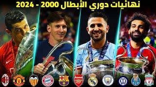 جميع نهائيات دوري الأبطال من 2000 إلى 2024 | تعليق عربي