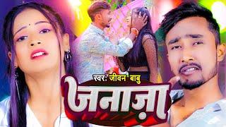 #VIDEO ~ जनाजा #Jivan Babu New Sad Song ~ Jnaja #Maithili Sad Song 2023