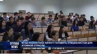 ВУЗы Казахстана начнут готовить специалистов для атомной отрасли