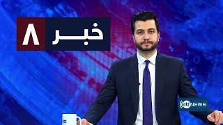 Ariana News 8pm News: 19 June 2024 | آریانا نیوز: خبرهای دری ۳۰ جوزا ۱۴۰۳