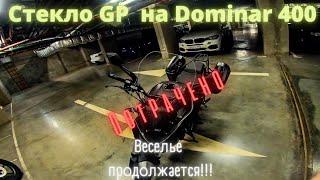 Стекло Gp Kompozit на Bajaj Dominar 400. Веселье продолжается!