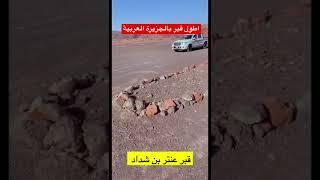 قبر عنتر بن شداد في جبال العلم جنوب حائل