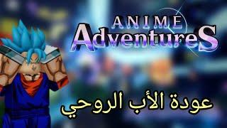 عودة ماب انمي ادفنتشر بعد زمن طويل Anime Adventures