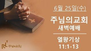 2025년 6월 25일 새벽예배