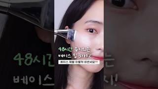 베이스 뜬다면 이것부터‼️ #메이크업꿀팁 #올리브영추천템 #kbeauty #올영세일