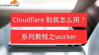 Cloudflare系列课程之创建worker，并绑定自己的域名！