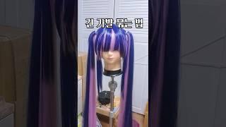 롱헤어 코스프레 가발 묶는 법 #cosplaytips